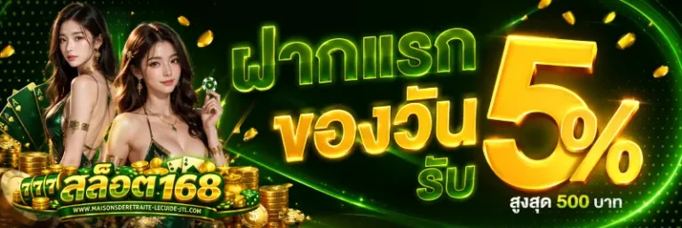 โปรโมชั่น สล็อต เว็บ 168