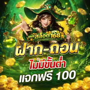 สล็อต เว็บ168 สมัครสมาชิก